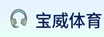 宝威体育 Logo